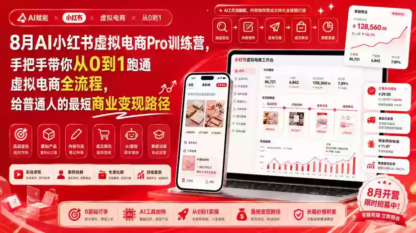 8月AI小红书虚拟电商Pro训练营,手把手带你从0到1跑通虚拟电商全流程,给普通人的最短商业变现路径(更新0824) 8月AI小红书虚拟电商Pro训练营,手把手带你从0到1跑通虚拟电商全流程,给普通人的最短商业变现路径(更新0824)