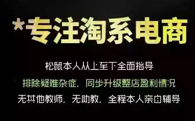 松鼠会电商VIP课程,从基础布局到高阶优化,助你掌握淘宝运营逻辑,提升店铺流量与转化(更新0823) 松鼠会电商VIP课程,从基础布局到高阶优化,助你掌握淘宝运营逻辑,提升店铺流量与转化(更新0823)