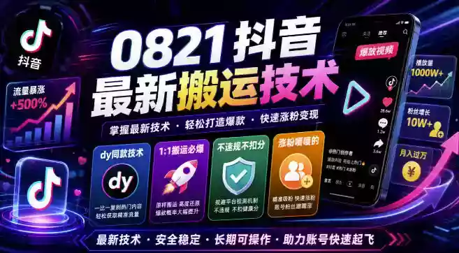 0821抖音最新搬运技术,dy同款技术,1:1搬运必爆,不违规不扣健康分,涨粉嘎嘎的 0821抖音最新搬运技术,dy同款技术,1:1搬运必爆,不违规不扣健康分,涨粉嘎嘎的