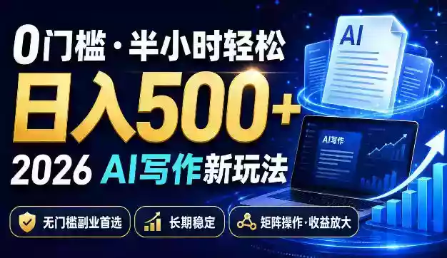 0门槛半小时轻松日入500+,2026AI写作新玩法,无门槛副业首选,长期稳定,矩阵操作收益放大【揭秘】 0门槛半小时轻松日入500+,2026AI写作新玩法,无门槛副业首选,长期稳定,矩阵操作收益放大【揭秘】