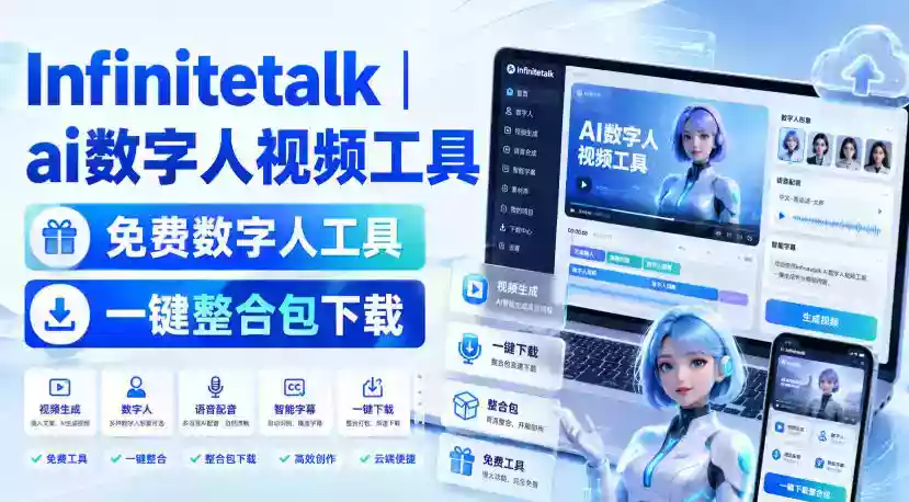 Infinitetalk丨ai数字人视频工具,免费数字人工具,一键整合包下载 Infinitetalk丨ai数字人视频工具,免费数字人工具,一键整合包下载