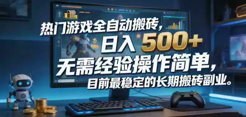 热门游戏全自动搬砖,日入500+,无需经验操作简单,目前最稳定的长期搬砖副业【揭秘】 热门游戏全自动搬砖,日入500+,无需经验操作简单,目前最稳定的长期搬砖副业【揭秘】