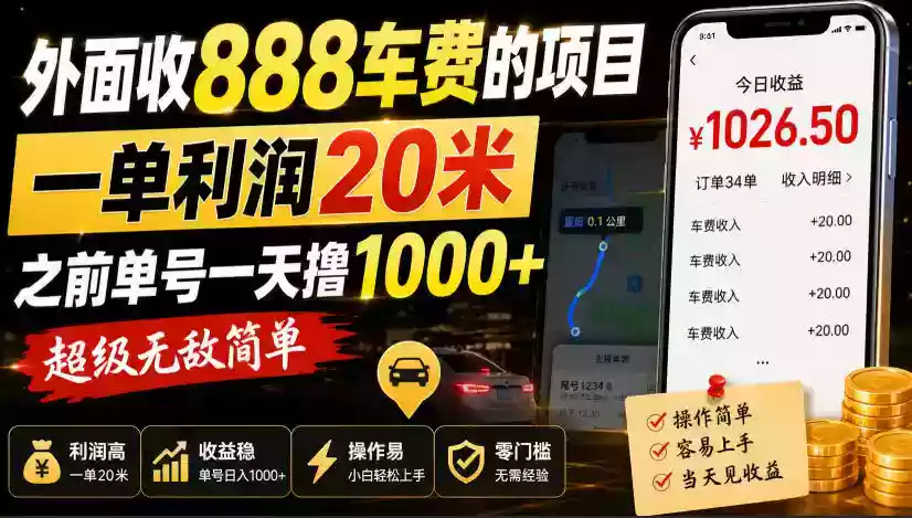 外面收888车费的项目,一单利润20米,之前单号一天撸1k+,超级无敌简单 外面收888车费的项目,一单利润20米,之前单号一天撸1k+,超级无敌简单