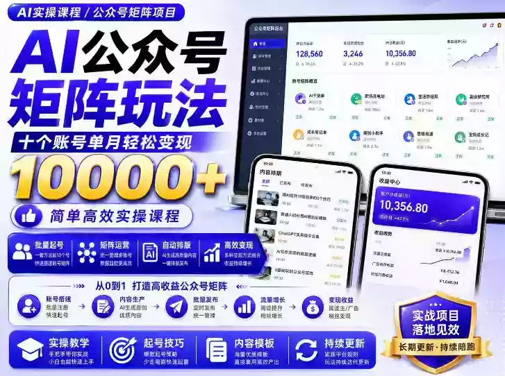 AI公众号矩阵实操玩法:内含价值399的提示词,三分钟一篇爆款文章,支持矩阵多账号运营 AI公众号矩阵实操玩法:内含价值399的提示词,三分钟一篇爆款文章,支持矩阵多账号运营