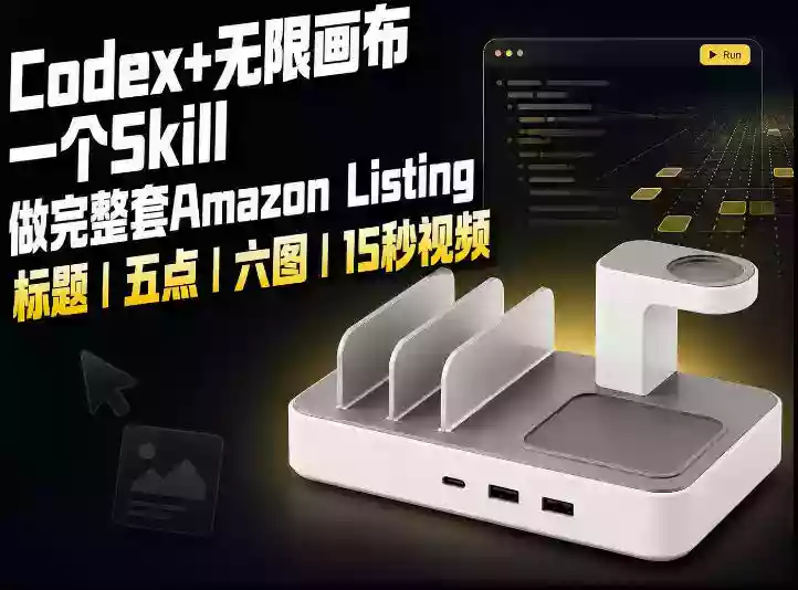 我用一个Codex Skill做完Amazon Listing:标题、五点、六图和视频全流程 我用一个Codex Skill做完Amazon Listing:标题、五点、六图和视频全流程