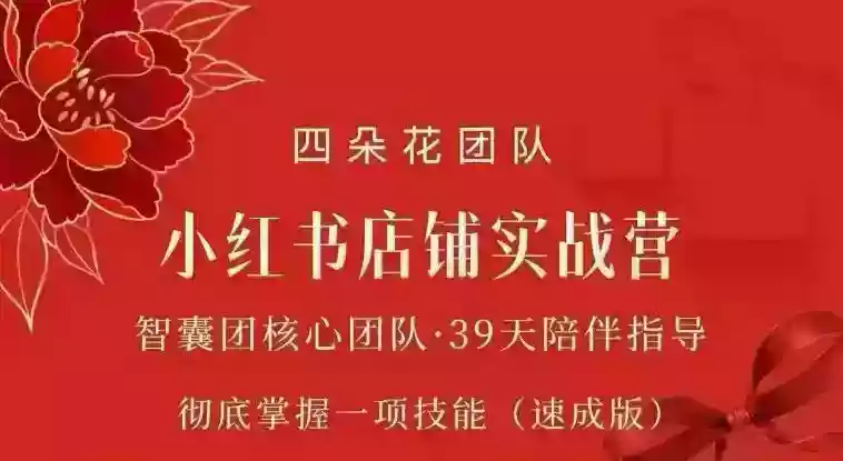 四朵花-小红书店铺专项实战营,专项类目开店跑通全流程,彻底掌握一项技能(速成版) 四朵花-小红书店铺专项实战营,专项类目开店跑通全流程,彻底掌握一项技能(速成版)