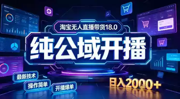 淘宝无人直播带货,公域+私域实时更新迭代玩法,稳定开播变现做,可矩阵【揭秘】 淘宝无人直播带货,公域+私域实时更新迭代玩法,稳定开播变现做,可矩阵【揭秘】