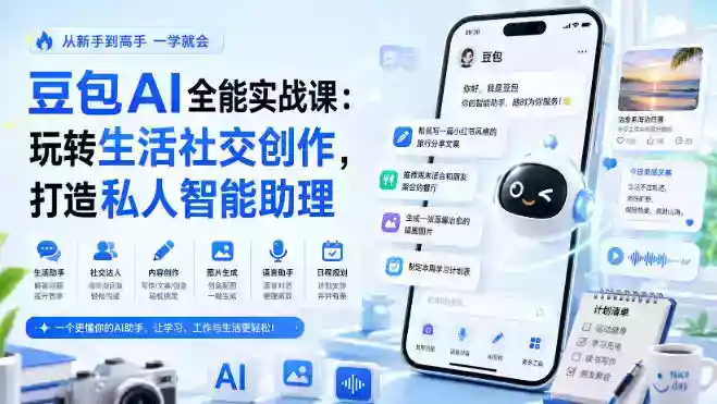 豆包AI全能实战课:玩转生活社交创作,打造私人智能助理 豆包AI全能实战课:玩转生活社交创作,打造私人智能助理