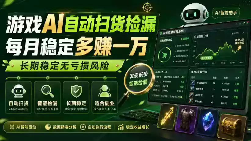 游戏AI自动扫货捡漏,每月稳定多賺1W,长期稳定无亏损风险!【揭秘】 游戏AI自动扫货捡漏,每月稳定多賺1W,长期稳定无亏损风险!【揭秘】