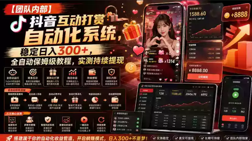 【团队内部】抖音互动打赏自动化系统,稳定日入300+,全自动保姆级教程,实测持续提现【揭秘】 【团队内部】抖音互动打赏自动化系统,稳定日入300+,全自动保姆级教程,实测持续提现【揭秘】