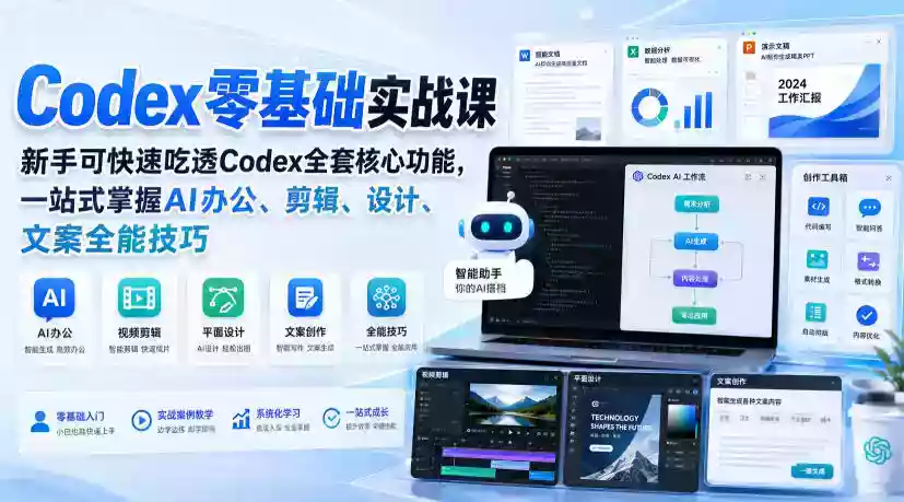 Codex零基础实战课,新手可快速吃透Codex全套核心功能,一站式掌握AI办公、剪辑、设计、文案全能技巧 Codex零基础实战课,新手可快速吃透Codex全套核心功能,一站式掌握AI办公、剪辑、设计、文案全能技巧