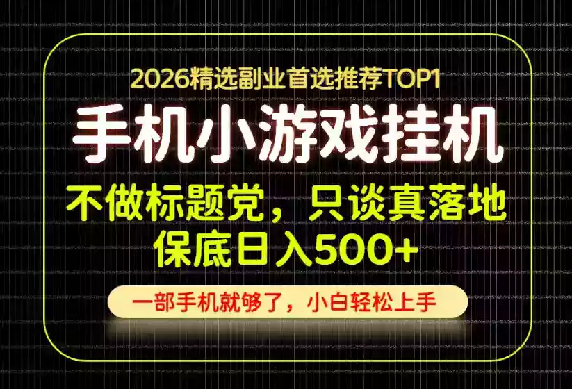 不做标题党,只谈真落地,每天十几分钟,轻松日入500+,长期可做!【揭秘】 不做标题党,只谈真落地,每天十几分钟,轻松日入500+,长期可做!【揭秘】