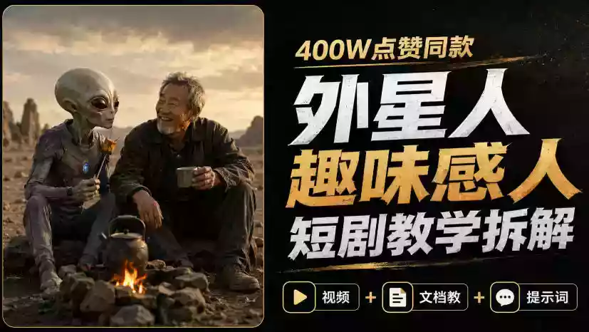 400W点赞同款外星人趣味感人短剧教学拆解，视频+文档教+提示词