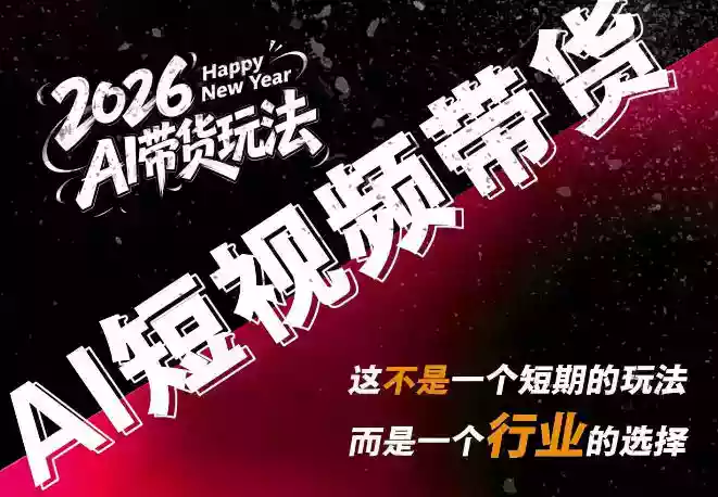 外面卖680的AI短视频带货,靠AI生成短视频,分发到抖音快手平台,多种模版提示词提供,单条视频1k+收益 外面卖680的AI短视频带货,靠AI生成短视频,分发到抖音快手平台,多种模版提示词提供,单条视频1k+收益
