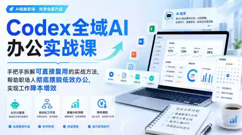 Codex全域AI办公实战课,手把手拆解可直接复用的实战方法,帮助职场人彻底摆脱低效办公,实现工作降本增效 Codex全域AI办公实战课,手把手拆解可直接复用的实战方法,帮助职场人彻底摆脱低效办公,实现工作降本增效