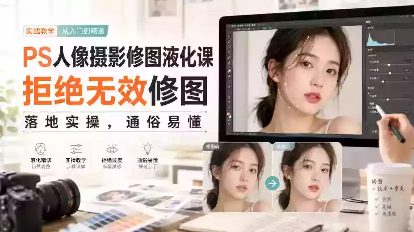 PS人像摄影修图液化课,拒绝无效修图,落地实操,通俗易懂 PS人像摄影修图液化课,拒绝无效修图,落地实操,通俗易懂