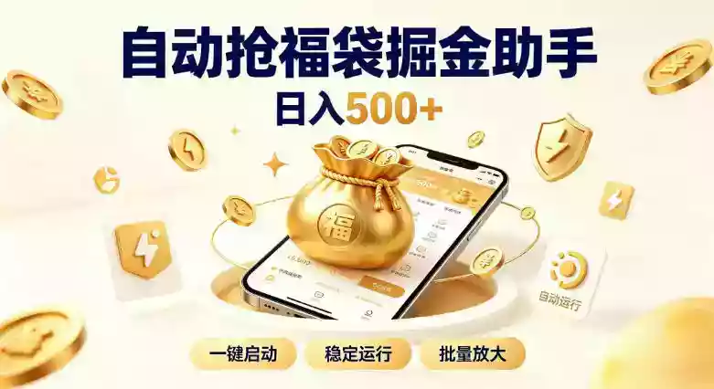 日入稳定500+全自动躺賺项目,闲暇稳定创收,零基础小白轻松上手【揭秘】 日入稳定500+全自动躺賺项目,闲暇稳定创收,零基础小白轻松上手【揭秘】