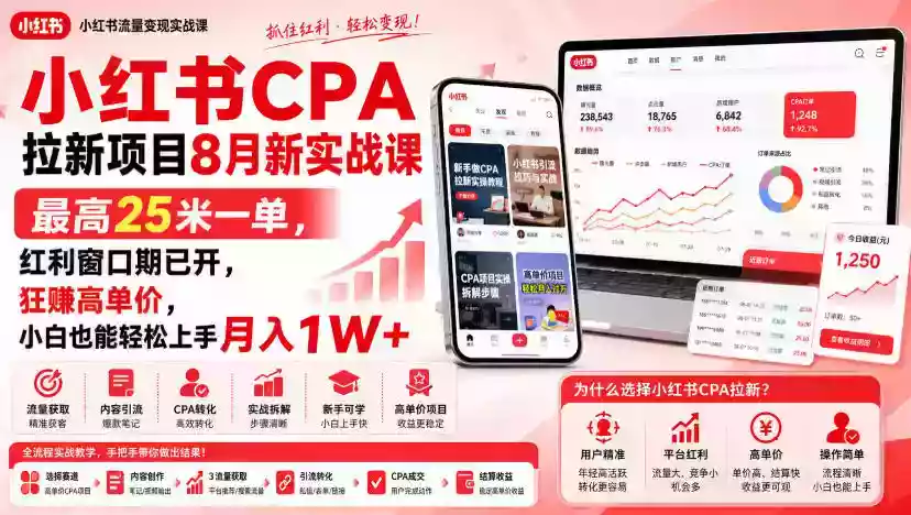 小红书CPA拉新项目8月新实战课,最高25米一单,红利窗口期已开,狂賺高单价,小白也能轻松上手月入1W+(更新0824) 小红书CPA拉新项目8月新实战课,最高25米一单,红利窗口期已开,狂賺高单价,小白也能轻松上手月入1W+(更新0824)