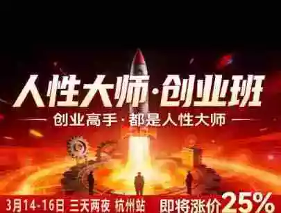 风清扬人性大师-三天两夜3月14-16线下课2026年|拆解人性明暗逻辑,识人避坑,千万粉涨粉+直播百倍变现实战教学 风清扬人性大师-三天两夜3月14-16线下课2026年|拆解人性明暗逻辑,识人避坑,千万粉涨粉+直播百倍变现实战教学