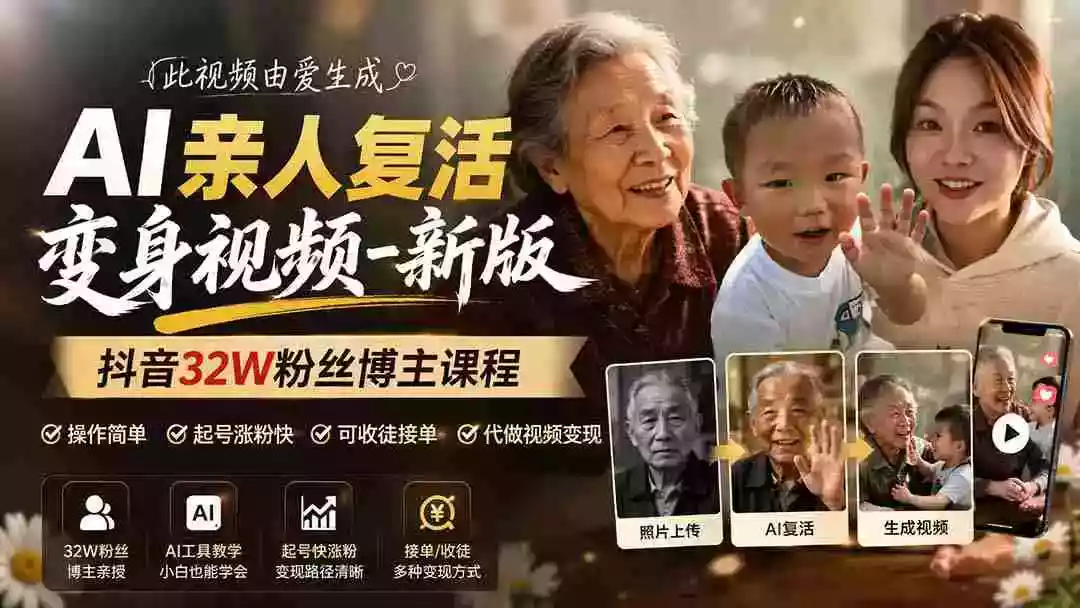AI亲人复活变身视频-新版,抖音32W粉丝博主课程,操作简单,起号涨粉快,可收徒接单代做视频变现 AI亲人复活变身视频-新版,抖音32W粉丝博主课程,操作简单,起号涨粉快,可收徒接单代做视频变现