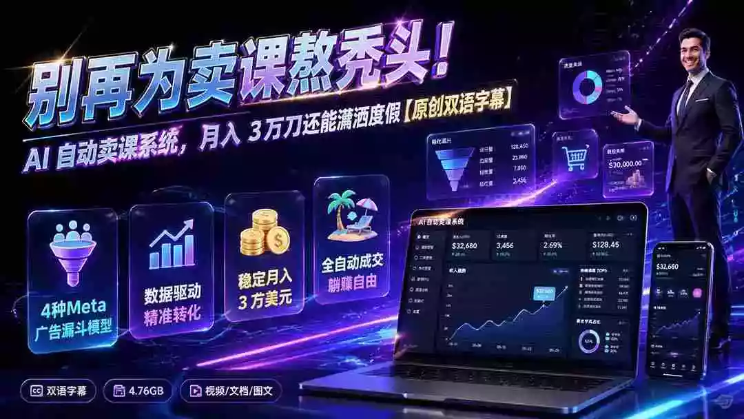 别再为卖课熬秃头!AI 自动卖课系统,月入 3 万刀还能潇洒度假【原创双语字幕】