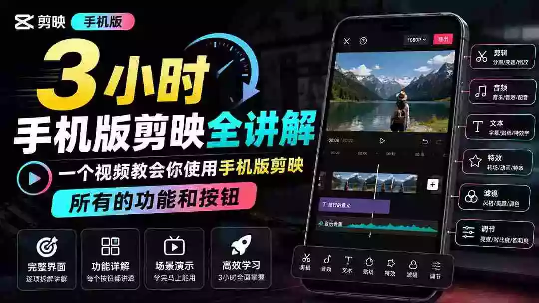 3小时手机版剪映全讲解,一个视频教会你使用手机版剪映,所有的功能和按钮 3小时手机版剪映全讲解,一个视频教会你使用手机版剪映,所有的功能和按钮
