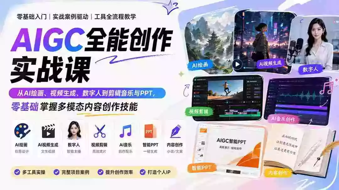 AIGC全能创作实战课:从AI绘画、视频生成、数字人到剪辑音乐与PPT,零基础掌握多模态内容创作技能 AIGC全能创作实战课:从AI绘画、视频生成、数字人到剪辑音乐与PPT,零基础掌握多模态内容创作技能