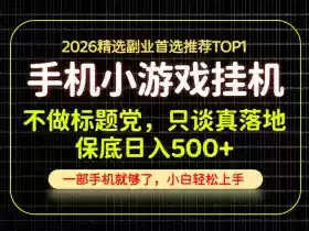 不做标题党,只谈真落地,每天十几分钟,轻松日入500+,长期可做!【揭秘】
