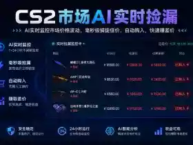 CS2市场AI实时捡漏」一部手机即可完成全部操作|数据支持任何形式验证」稳定运行多年,日入300+【揭秘】