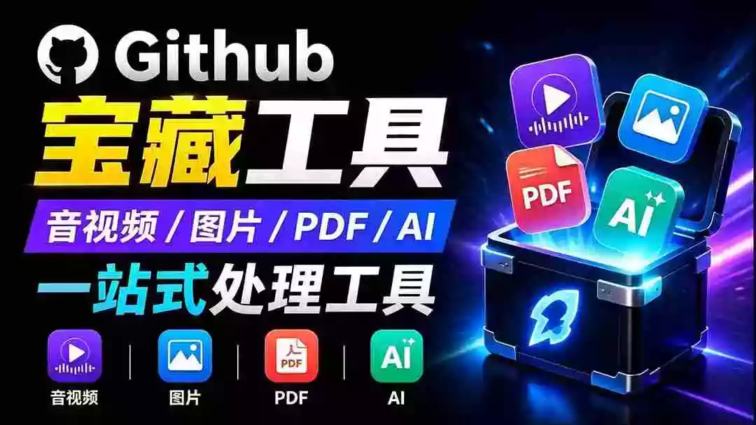 开源宝藏工具箱来了！包含 PDF/图片/音视频/AI/文本 等 20+ 工具，完全离线免费使用 toolknit-desktop
