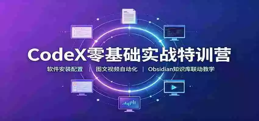 CodeX零基础实战特训营:软件安装配置,图文视频自动化,Obsidian知识库联动教学 CodeX零基础实战特训营:软件安装配置,图文视频自动化,Obsidian知识库联动教学
