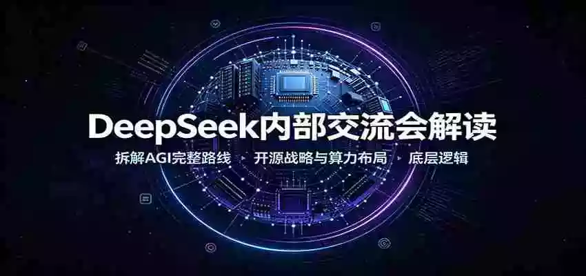 DeepSeek内部交流会解读:拆解AGI完整路线,开源战略与算力布局底层逻辑 DeepSeek内部交流会解读:拆解AGI完整路线,开源战略与算力布局底层逻辑