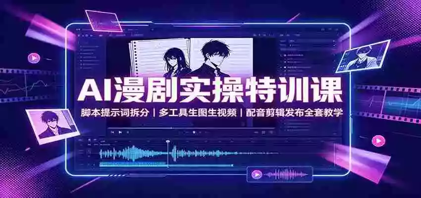AI漫剧实操特训课:脚本提示词拆分,多工具生图生视频,配音剪辑发布全套教学 AI漫剧实操特训课:脚本提示词拆分,多工具生图生视频,配音剪辑发布全套教学