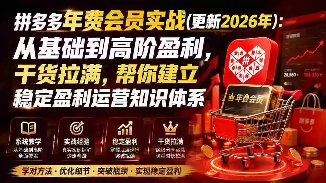 拼多多年费会员实战(更新2026年):从基础到高阶盈利,干货拉满,帮你建立稳定盈利运营知识体系 拼多多年费会员实战(更新2026年):从基础到高阶盈利,干货拉满,帮你建立稳定盈利运营知识体系