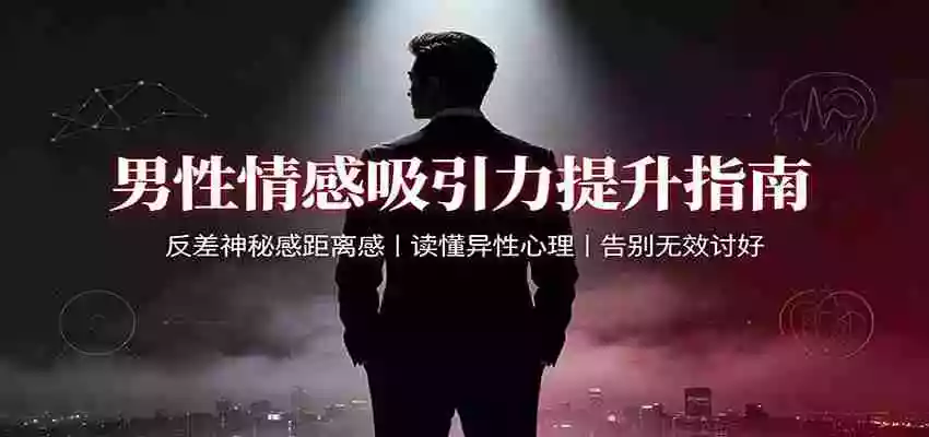 男性情感吸引力提升指南:反差神秘感距离感,读懂异性心理,告别无效讨好 男性情感吸引力提升指南:反差神秘感距离感,读懂异性心理,告别无效讨好