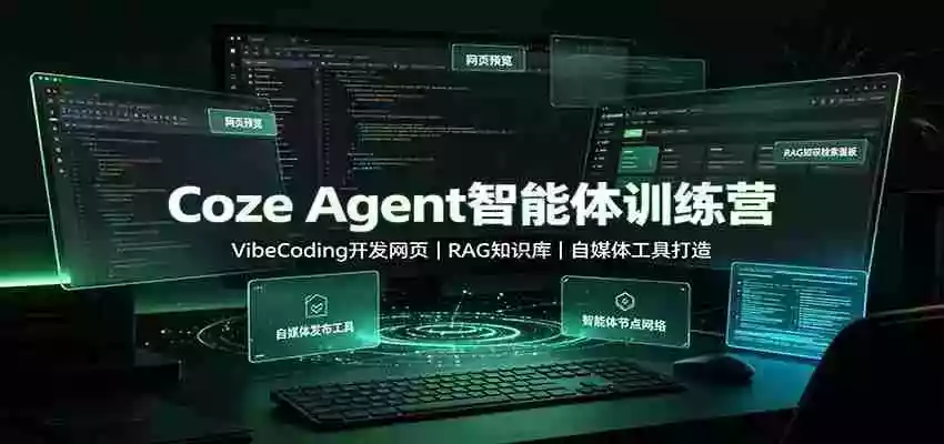 Coze Agent智能体训练营:VibeCoding开发网页,RAG知识库,自媒体工具打造 Coze Agent智能体训练营:VibeCoding开发网页,RAG知识库,自媒体工具打造
