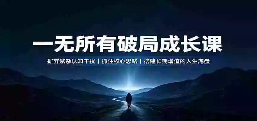 一无所有破局成长课:摒弃繁杂认知干扰,抓住核心思路,搭建长期增值的人生底盘 一无所有破局成长课:摒弃繁杂认知干扰,抓住核心思路,搭建长期增值的人生底盘