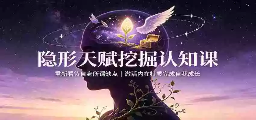 隐形天赋挖掘认知课:重新看待自身所谓缺点,激活内在特质完成自我成长 隐形天赋挖掘认知课:重新看待自身所谓缺点,激活内在特质完成自我成长