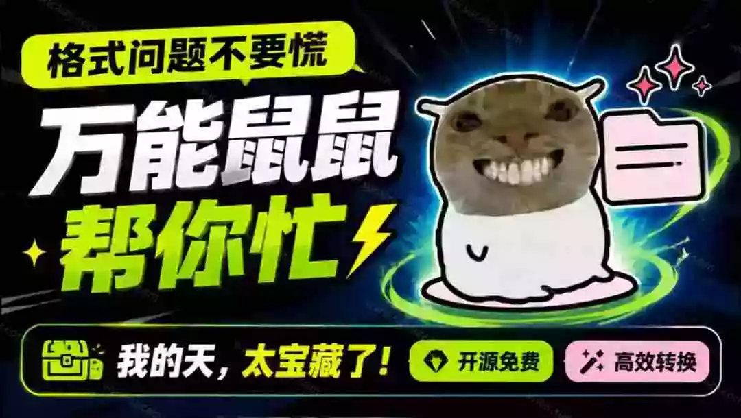 鼠鼠这次我立功啦!Windows格式问题不要慌,开源鼠鼠格式转换工具来帮忙,Github热门宝藏工具 鼠鼠这次我立功啦!Windows格式问题不要慌,开源鼠鼠格式转换工具来帮忙,Github热门宝藏工具