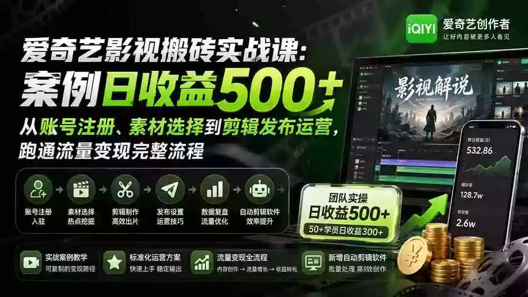 爱奇艺影视搬砖实战课：案例日收益500+，从账号注册、素材选择到剪辑发布运营，跑通流量变现完整流程