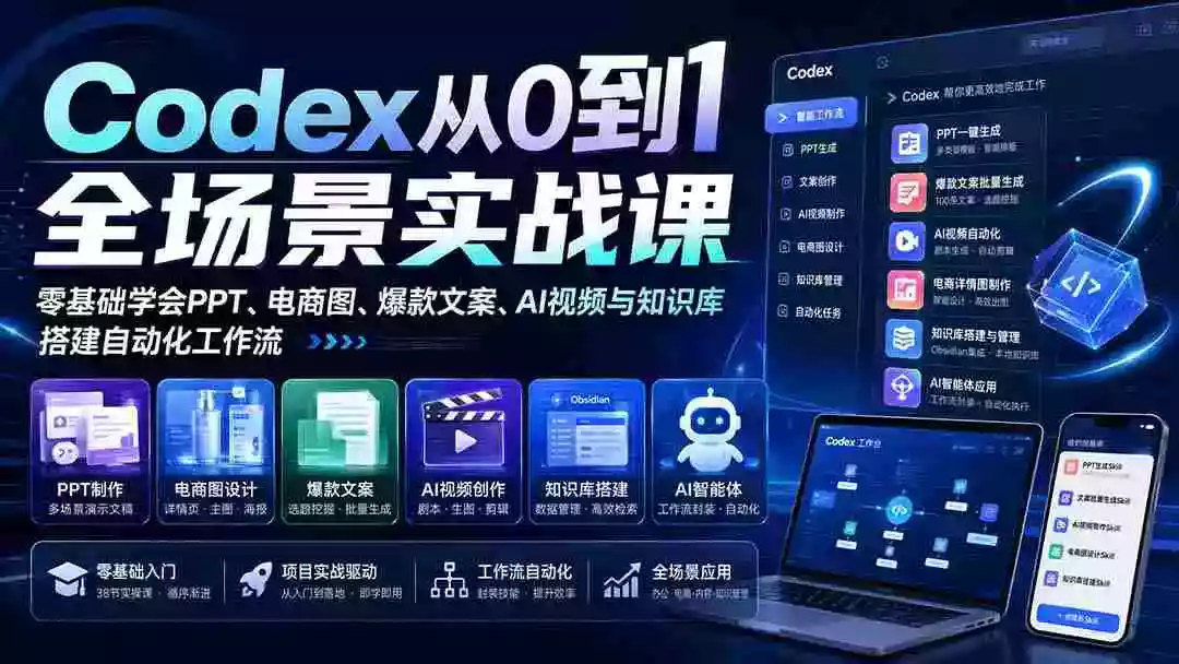 Codex从0到1全场景实战课:零基础学会PPT、电商图、爆款文案、AI视频与知识库,搭建自动化工作流 Codex从0到1全场景实战课:零基础学会PPT、电商图、爆款文案、AI视频与知识库,搭建自动化工作流