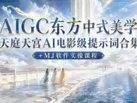 AIGC东方中式美学天庭天宫AI电影级提示词合集+MJ软件实操课程
