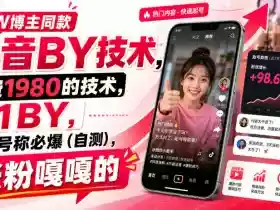 89W博主同款抖音搬运技术,收费1980的技术,1:1搬运不违规,作者号称必爆(自测),涨粉嘎嘎的