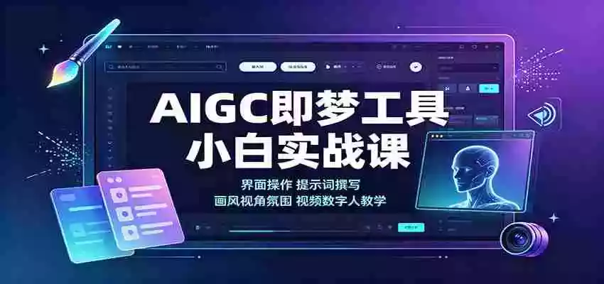 AIGC即梦工具小白实战课:界面操作,提示词撰写,画风视角氛围视频数字人教学