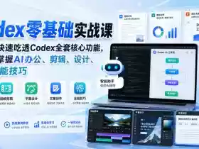 Codex零基础实战课，新手可快速吃透Codex全套核心功能，一站式掌握AI办公、剪辑、设计、文案全能技巧