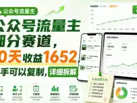 公众号流量主细分赛道,10天收益1652,新手可以复制,详细拆解