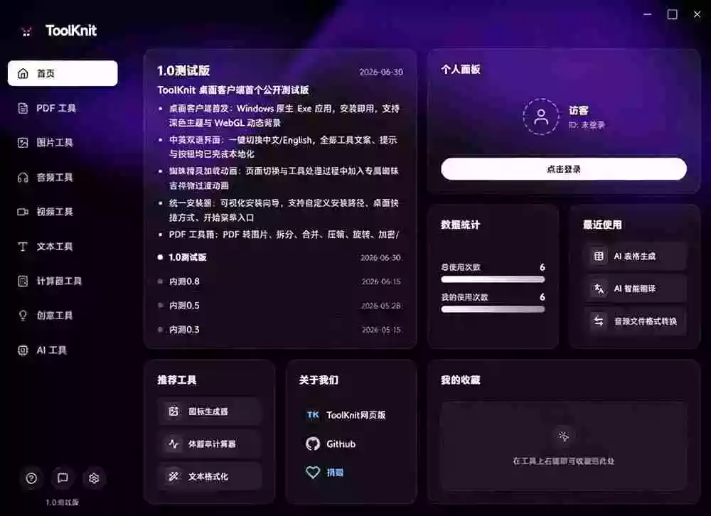 开源宝藏工具箱来了！包含 PDF/图片/音视频/AI/文本 等 20+ 工具，完全离线免费使用 toolknit-desktop