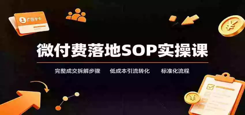 微付费落地SOP实操课:完整成交拆解步骤,低成本引流转化标准化流程 微付费落地SOP实操课:完整成交拆解步骤,低成本引流转化标准化流程