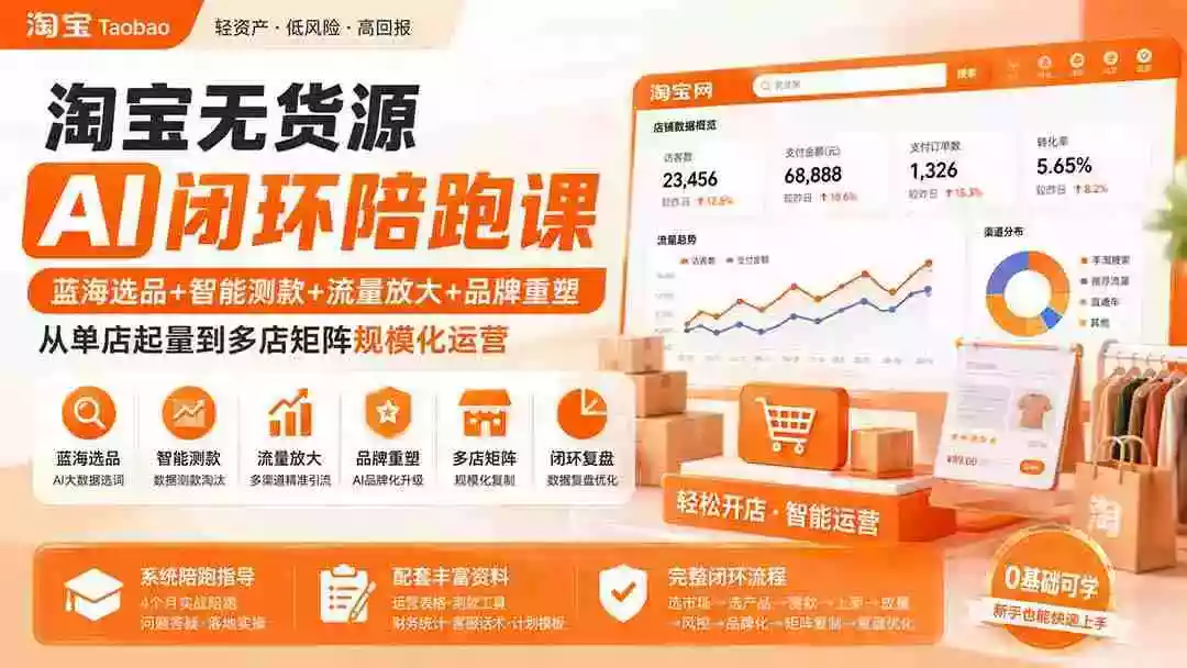 淘宝无货源AI闭环陪跑课:蓝海选品+智能测款+流量放大+品牌重塑,从单店起量到多店矩阵规模化运营 淘宝无货源AI闭环陪跑课:蓝海选品+智能测款+流量放大+品牌重塑,从单店起量到多店矩阵规模化运营