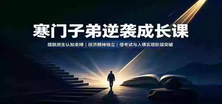 寒门子弟逆袭成长课:摆脱原生认知束缚,经济精神独立,借考试与人情实现阶层突破 寒门子弟逆袭成长课:摆脱原生认知束缚,经济精神独立,借考试与人情实现阶层突破